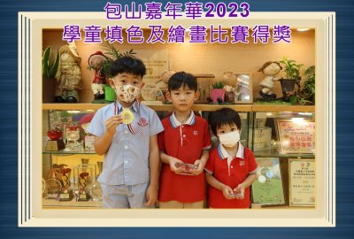 包山嘉年華2023-學童填色及繪畫比賽得獎