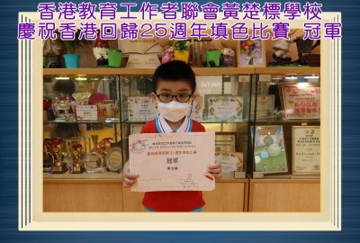 香港教育工作者聯會黃楚標學校慶祝香港回歸25週年填色比賽冠軍