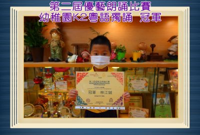 第二屆優藝朗誦比賽幼稚園K2粵語獨誦冠軍1