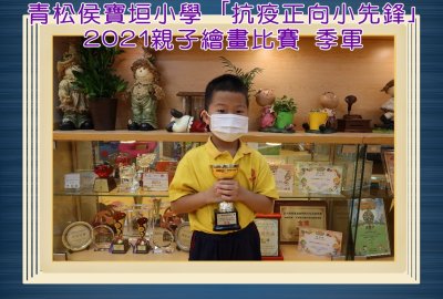 青松侯寶垣小學-抗疫正向小先鋒2021親子繪畫比賽-季軍