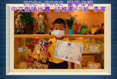 2021-2022-童學步過中文朗誦比賽幼稚園K3組季軍