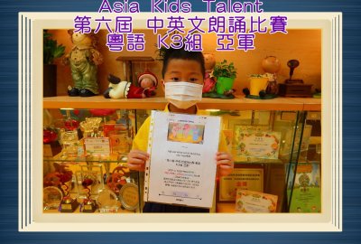 Asia-Kids-Talent第六屆中英文朗誦比賽粵語K3組亞軍